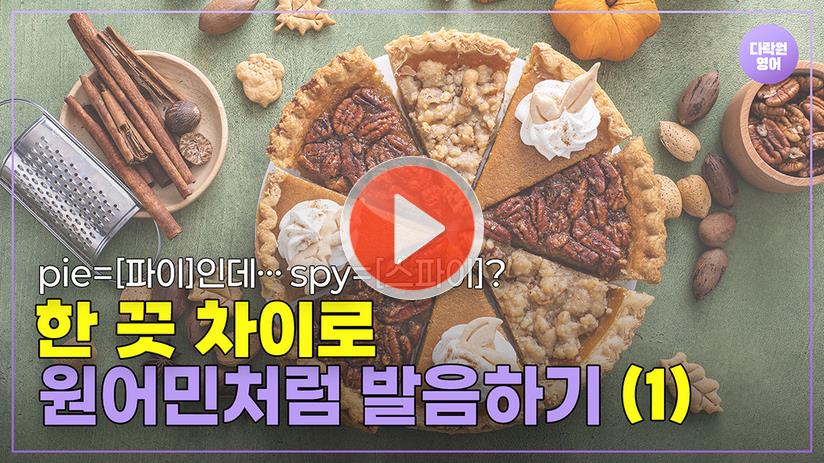 한 끗 차이로 원어민처럼 발음하기 ① 🧑‍🩰