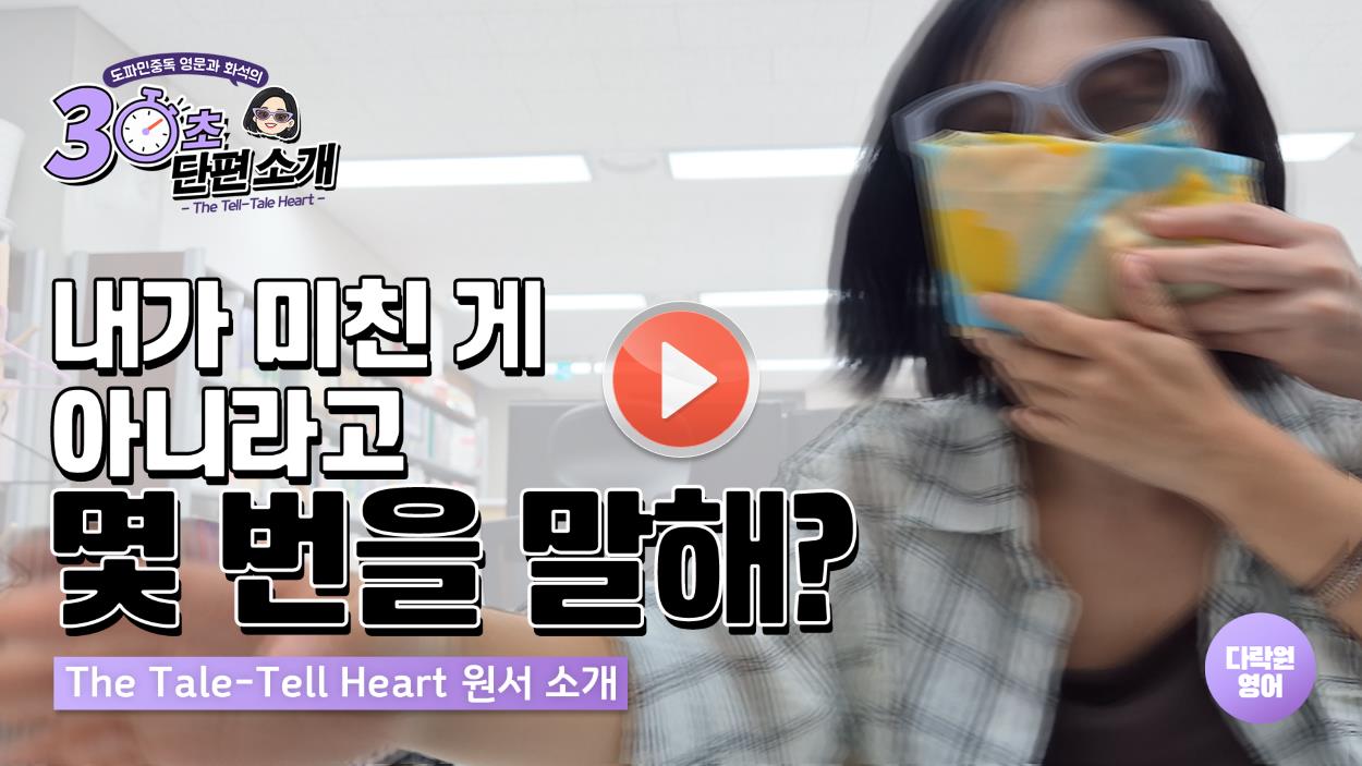 [⏱️30초 단편 소개] “저 안 미쳤어요.” 그리고 바로 살인 고백?! 에드거 앨런 포의 <고자질하는 심장> 소개합니다