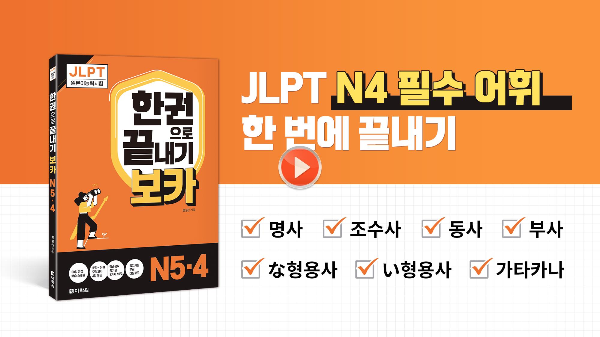 [JLPT N4] 🔥품사별 필수 어휘 모음🔥 무조건 합격권 들어가는 N4 필수 어휘 총정리💯