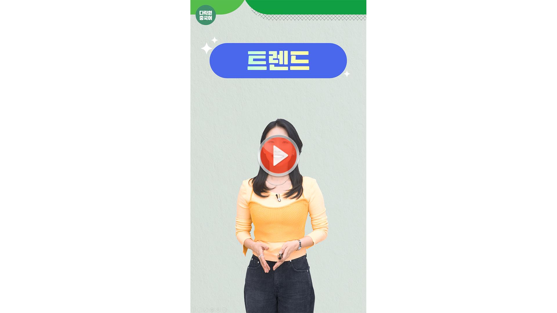 [일상 중국어 한마디]<br>트렌드