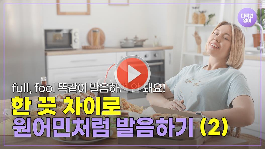 full, fool<br>
live, leave 발음하기