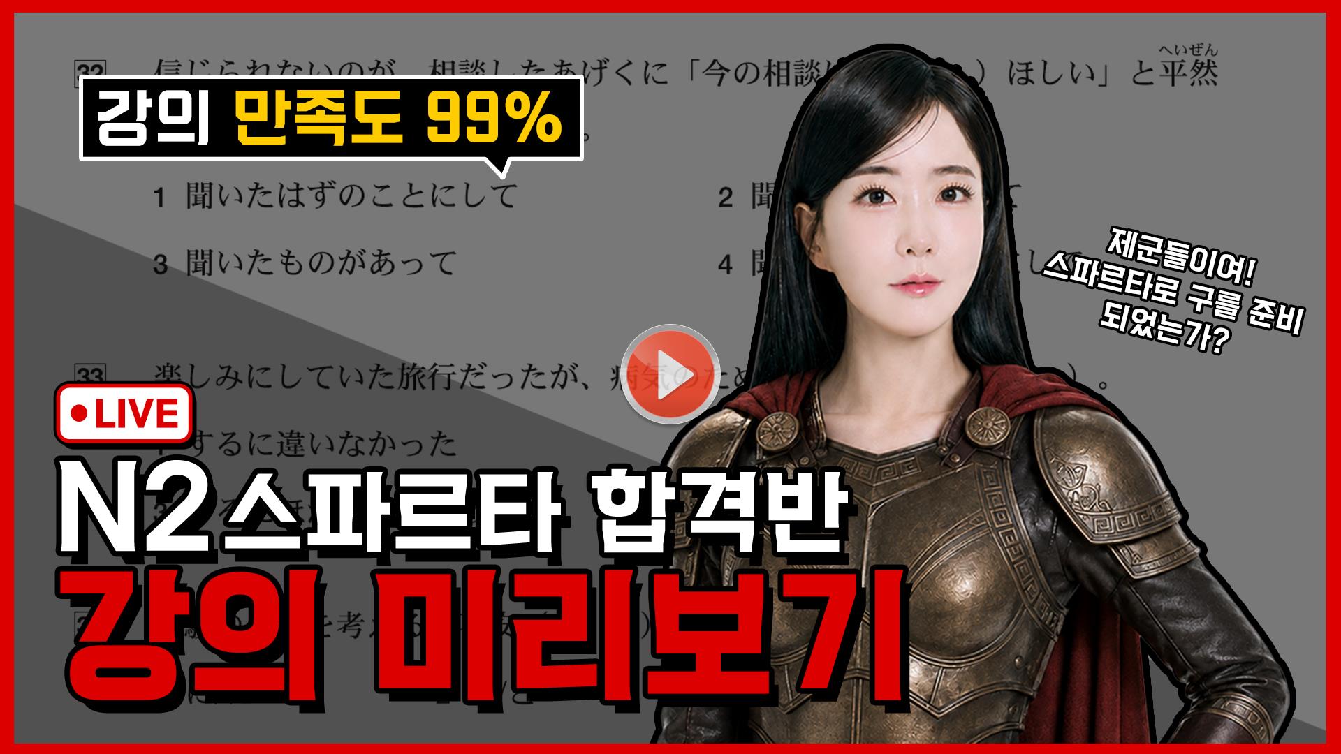 JLPT N2 스파르타 합격반 모집중(~10/31)🔥 <br>N2 기본기 특강 강의 미리 보기🔍<br> (JLPT 맞춤 케어, JLPT 라이브 클래스)