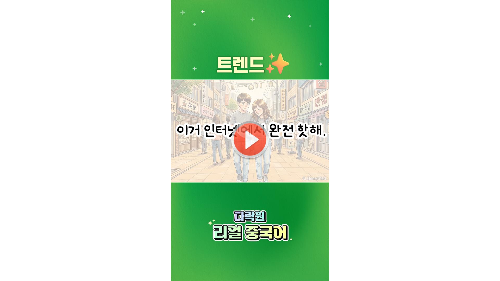 [AI 중국어 한마디]<br>트렌드