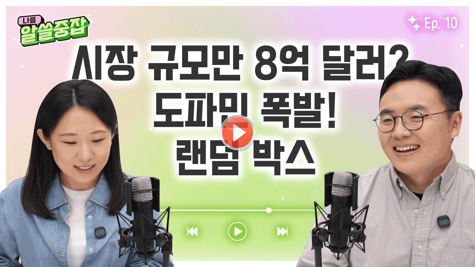[알.쓸.중.잡 | 알아두면 쓸데 있는 중국 잡학사전]<br>도파민 폭발! '랜덤'의 세계🌎