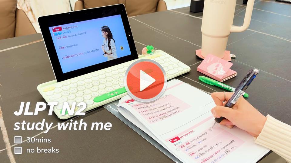 JLPT 같이 불태워봅시다🔥 스터디윗미ㅣStudy with me<br>JLPT N2 스파르타 합격반 모집중(~10/31)
