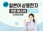 NEW 일본어 상용한자 기초마스터 1026 - 3,4학년 한자