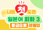 나의 첫 도전 일본어 회화 3 : 중급으로 레벨업