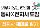 동사 X 전치사 도감 – 전치사 제대로 알기