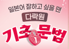 일본어 잘하고 싶을 땐 다락원 기초문법1