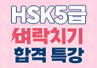 HSK 5급 벼락치기 합격 특강