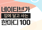 네이티브가 입에 달고 사는 한마디 100