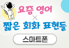 요즘 영어X짧은 회화 표현들 - 스마트폰