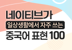 네이티브가 일상생활에서 자주 쓰는 중국어 표현 100